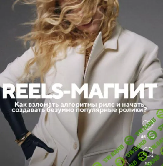 [Елена Павлова] Reels-магнит (2024)