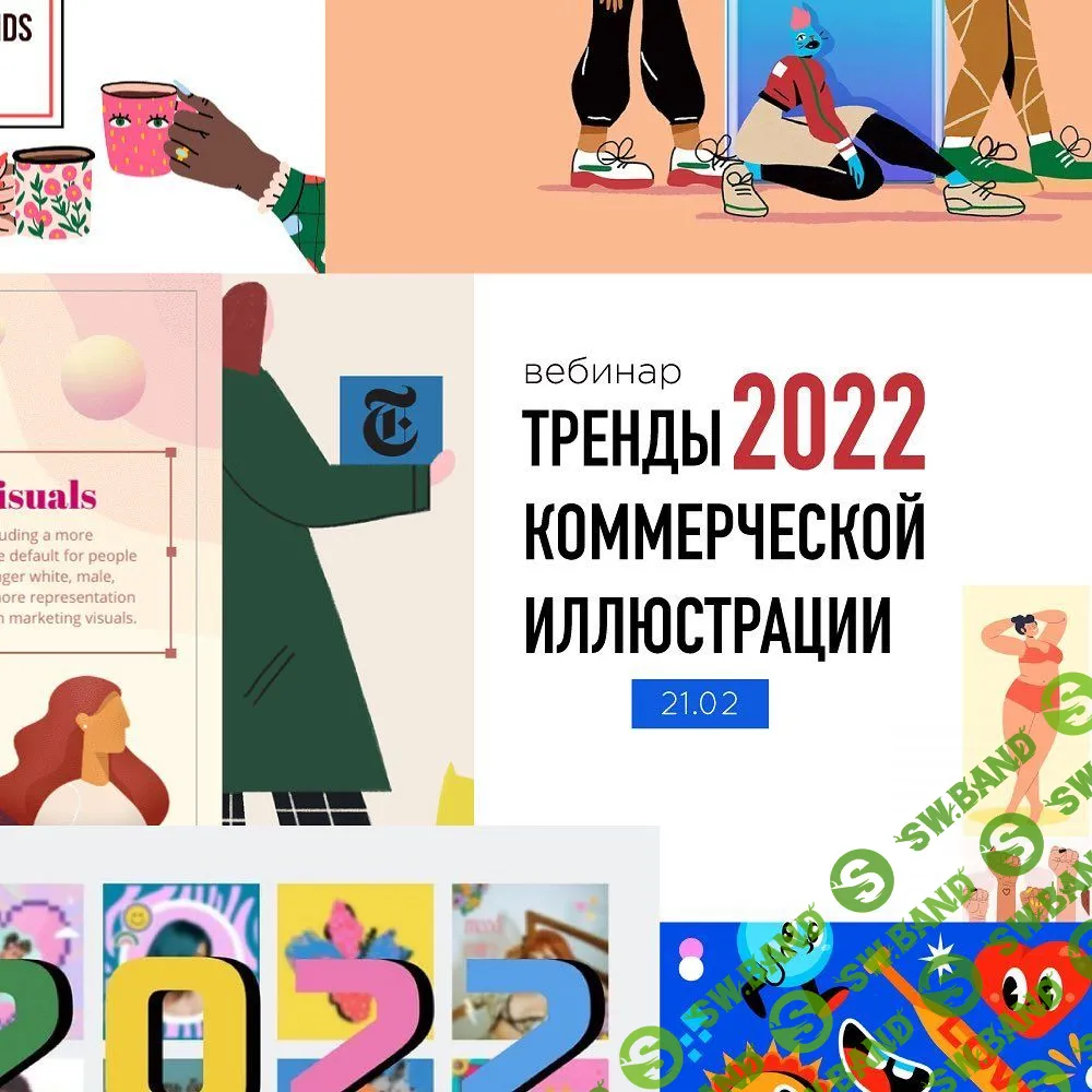 [Елена Пышнограй] Тренды коммерческой иллюстрации (2022)