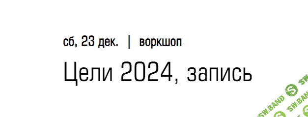 [Елена Резанова] Итоги и Цели 2024. Как подводить итоги и ставить цели года, когда ты в процессе перемен (2023)