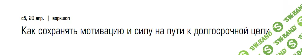 [Елена Резанова] Как сохранять мотивацию и силу на пути к долгосрочной цели (2024)