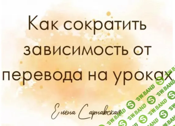 [Елена Сарнавская] Зависимость от перевода на уроках - как ее сократить (2025)