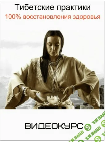 [Елена Шапаренко] Тибетские практики 100% восстановления здоровья