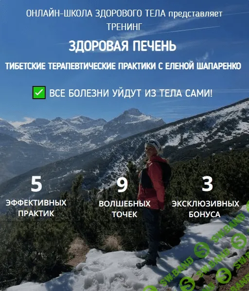 [Елена Шапаренко] Здоровая печень. Тибетские терапевтические практики (2021)