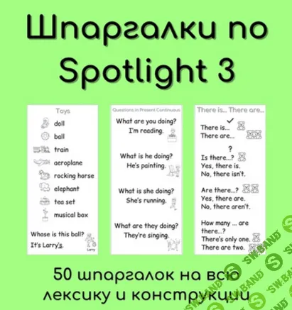 [Елена Шошова] Шпаргалки в тетрадь по Spotlight 3 (2024)