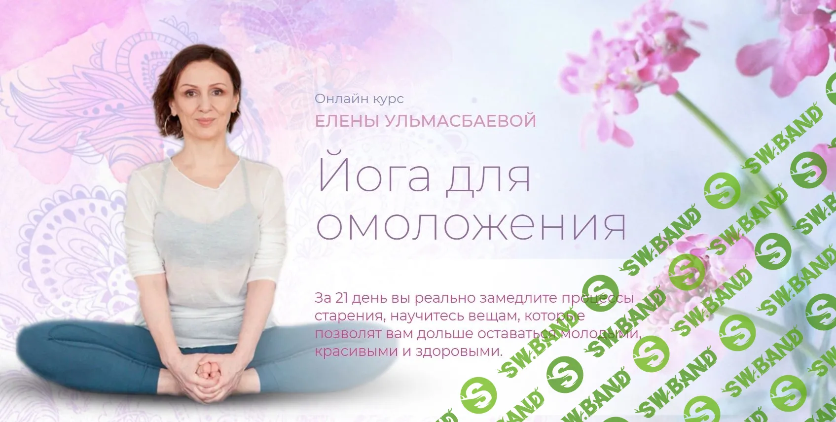 [Елена Ульмасбаева] Йога для омоложения (2023)