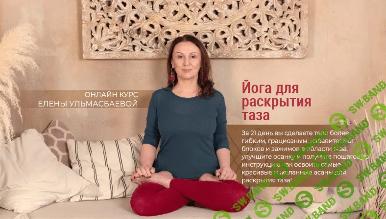 [Елена Ульмасбаева] Йога для раскрытия таза (2022)