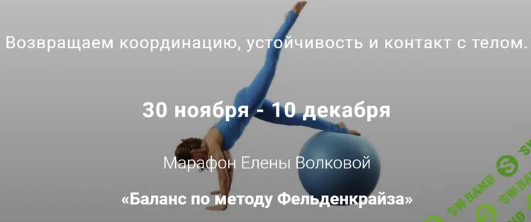 [Елена Волкова] Баланс по методу Фельденкрайза (2021)