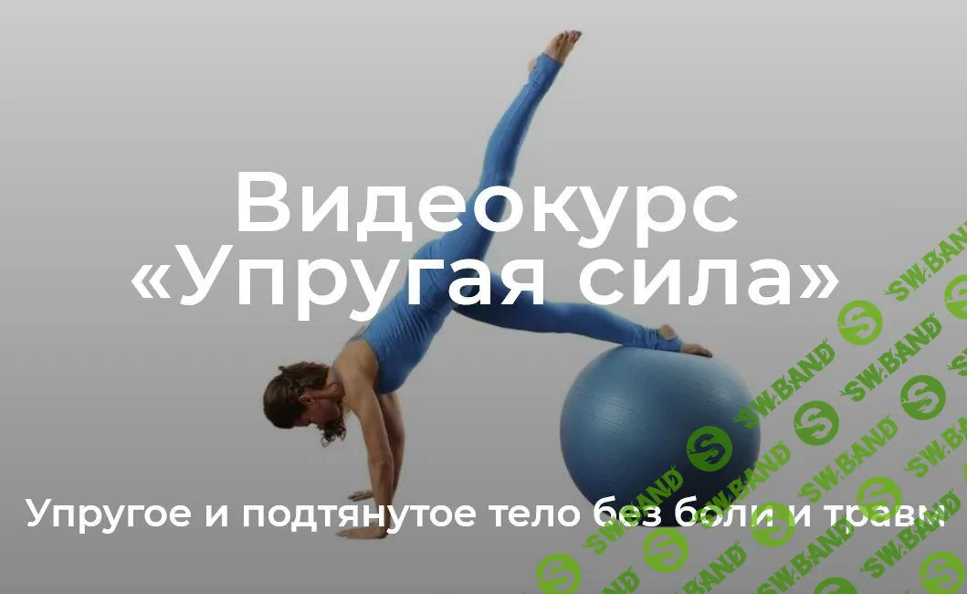 [Елена Волкова] Уроки движения. Модуль «Упругая сила» (2022)
