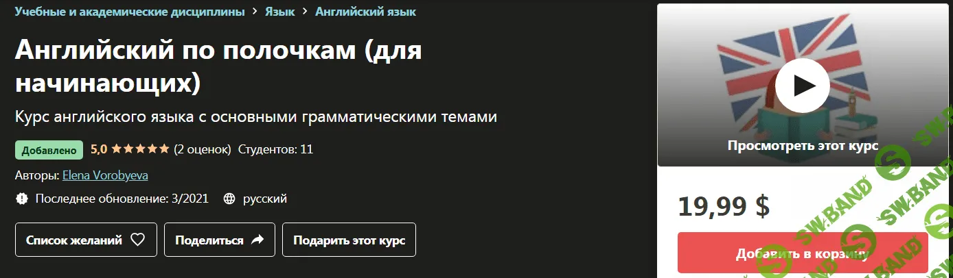 [Елена Воробьёва] Английский по полочкам для начинающих (2021)