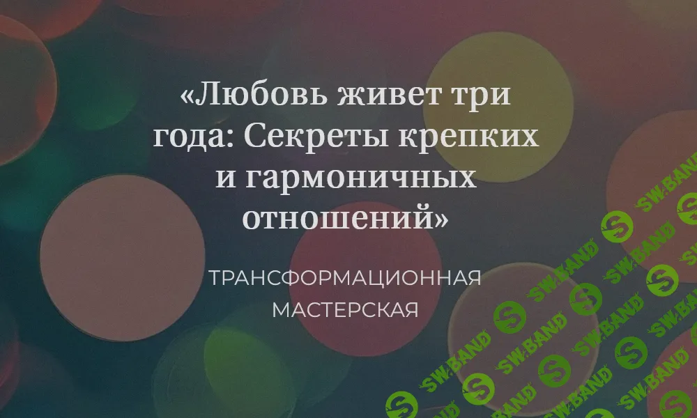 [Елена Журек] Любовь живет три года - Секреты крепких и гармоничных отношений (2024)