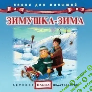 [Елена] Зимушка-зима - (2012)