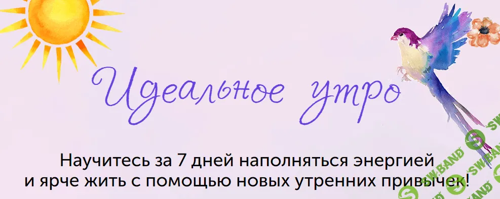 [Елизавета Бабанова] Онлайн-марафон «Идеальное утро» (2020)