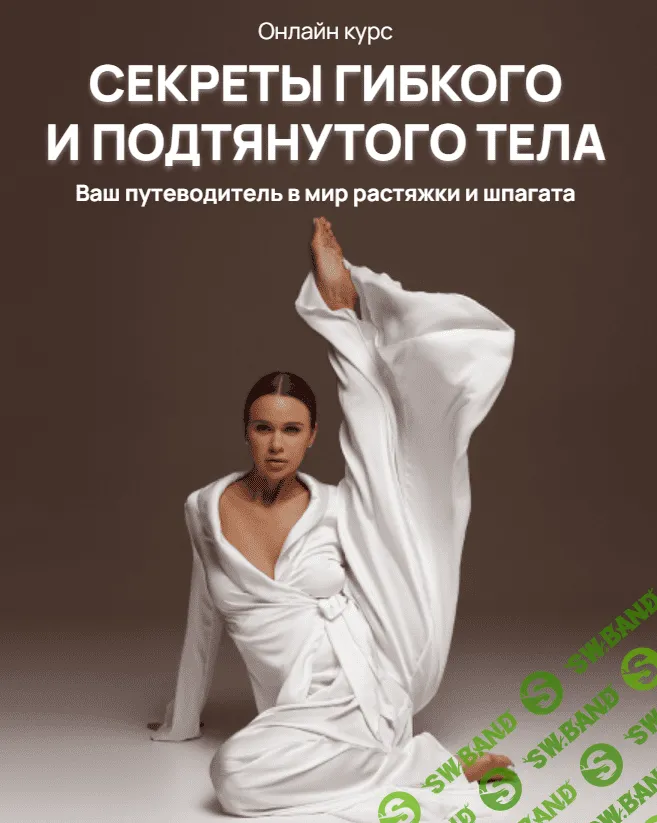 [Елизавета Буданова] Секреты гибкого и подтянутого тела (2023)