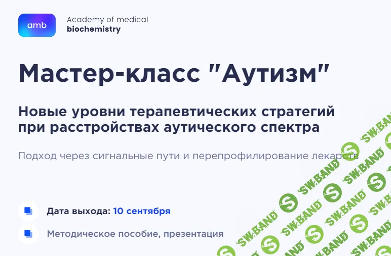 [Елизавета Радевич] Аутизм. Новые уровни терапевтических стратегий при расстройствах аутического спектра (2024)