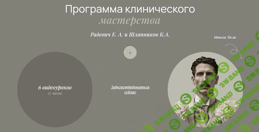 [Елизавета Радевич] Программа клинического мастерства (2025)