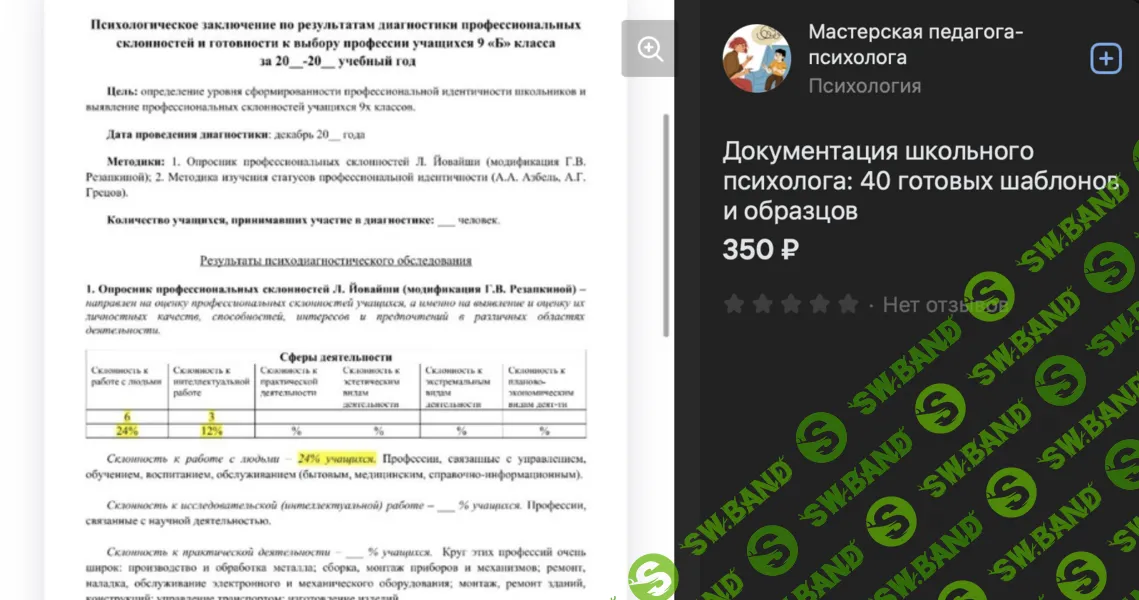 [Елизавета Солодянкина] Документация школьного психолога - 40 готовых шаблонов и образцов (2024)