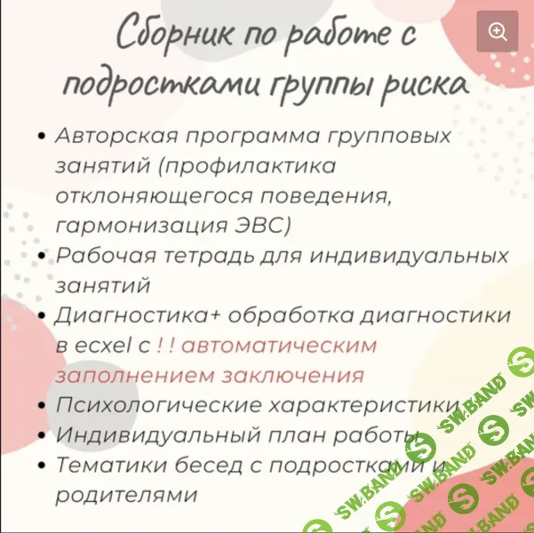 [Елизавета Солодянкина] Сборник материалов для работы психолога с подростками группы риска (2024)