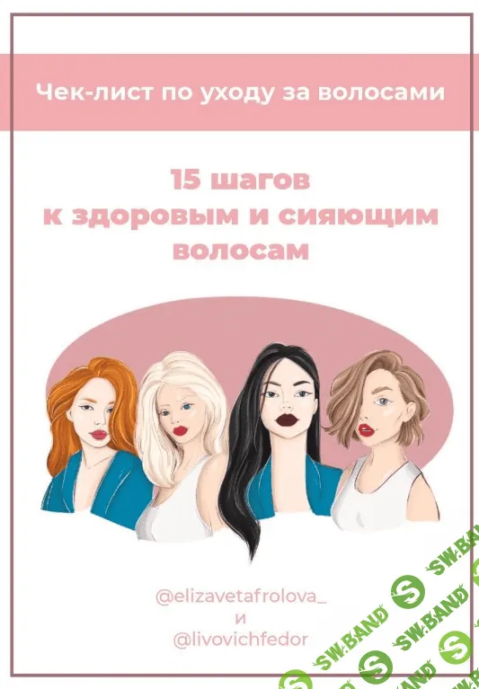 [elizavetafrolova_] Чек-лист «15 шагов к здоровым и сияющим волосам» (2020)