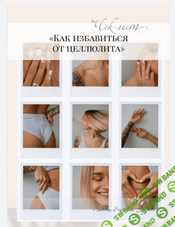 [elizavetafrolova_] Чек-лист «Как избавиться от целлюлита» (2020)