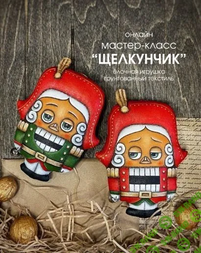 [Елочные игрушки] Щелкунчик [nadi_vladi] [Надежда Машкова]