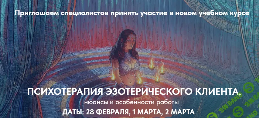 [EMDR SPB] Психотерапия эзотерического клиента (2025)