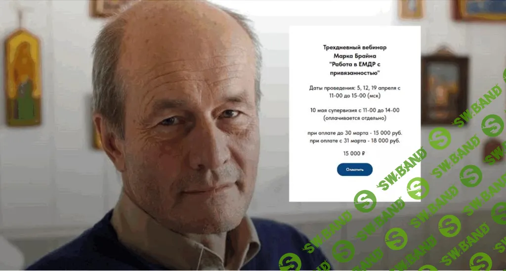 [EMDR SPB] Работа в ЕМДР с привязанностью (2025)