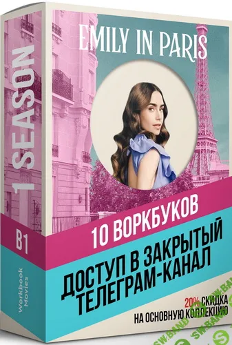 Emily in Paris 1 [Workbook Movies]