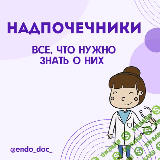 [endo_doc_] [Лариса Чумак] Методичка "Все, что нужно знать о надпочечниках" (2021)