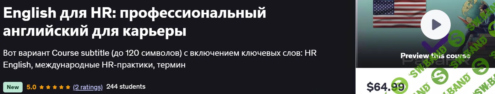 English для HR: профессиональный английский для карьеры [Mike Pritula] [udemy]