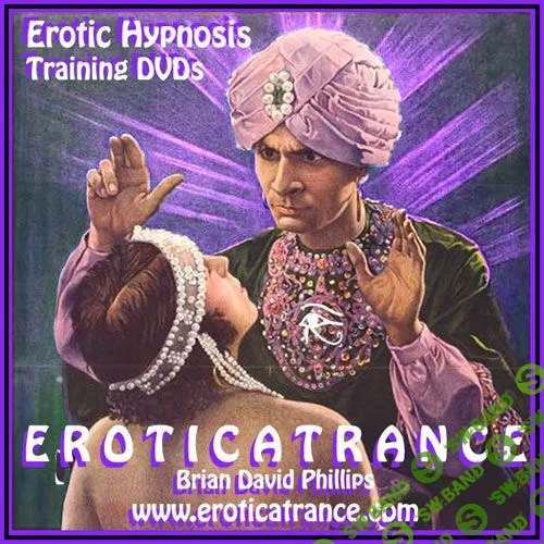 EROTICATRANCE: тренинг по эротическому и чувственному гипнозу (DVD 4 из 4-х) [Брайан Дэвид Филлипс]