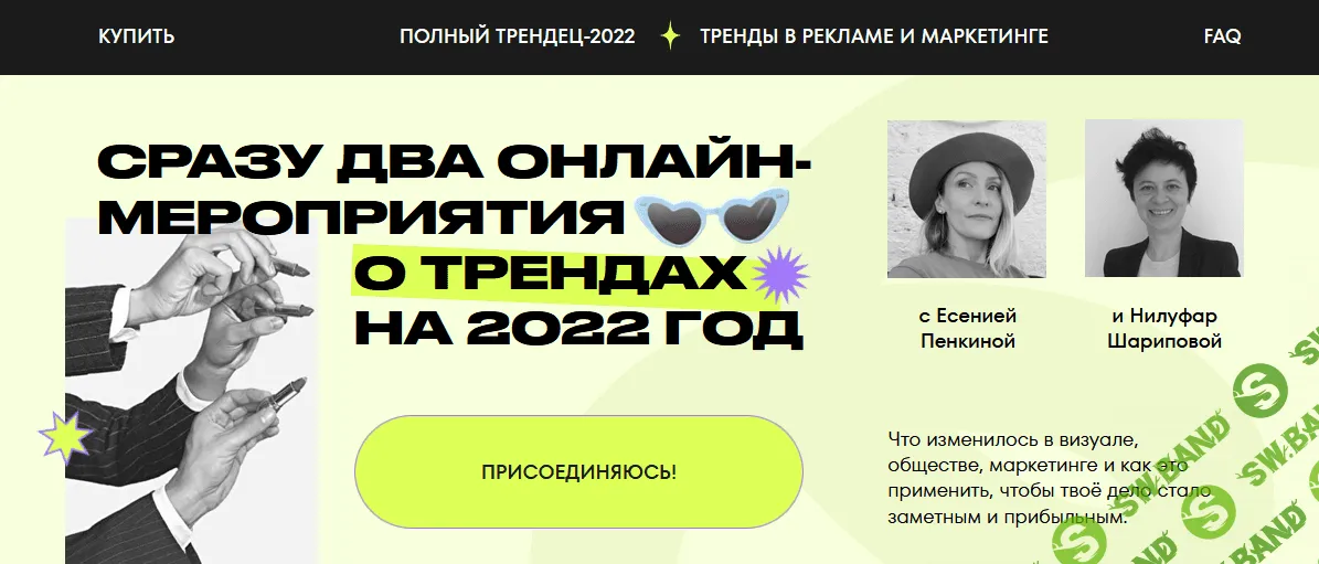 [Есения Пенкина, Нилуфар Шарипова] Полный Трендец-2022 + Тренды в рекламе и маркетинге (2021)