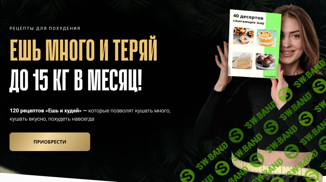 Ешь и худей [Тариф Все рецепты сразу] [Аделя Сабирова]