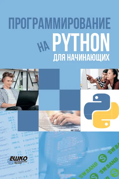 [ЕШКО] Программирование на Python для начинающих (2023)
