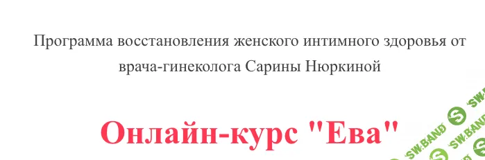 Ева. Программа восстановления женского интимного здоровья [Сарине Нюркина]