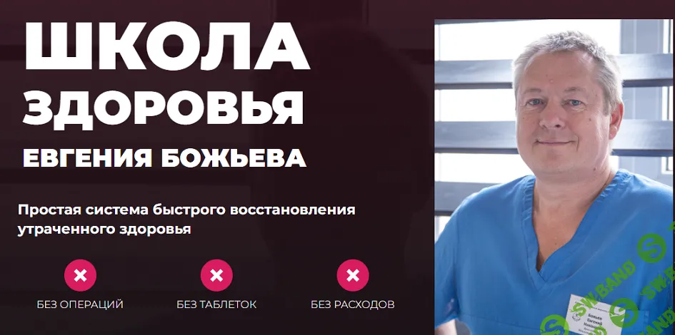 [Евгений Божьев] Школа здоровья доктора Евгения Николаевича Божьева (2020)