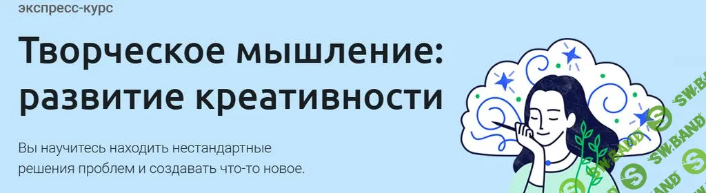 [Евгений Буянов] Творческое мышление - развитие креативности (2025)