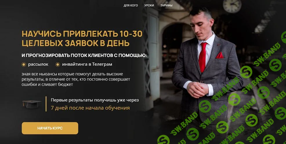 [Евгений Ежов] Научись привлекать 10-30 целевых заявок в день (2024)