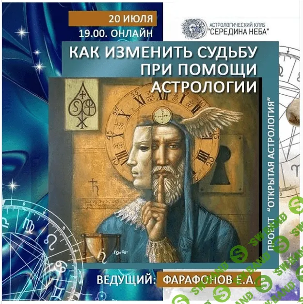 [Евгений Фарафонов] Как изменить судьбу при помощи астрологии (2020)