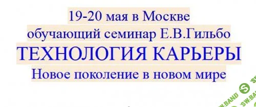 [Евгений Гильбо] Технология карьеры. Новое поколение в новом мире (2018)