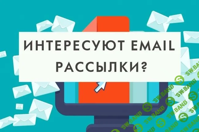[Евгений Горбатов] Личный коучинг по email рассылкам (2018)
