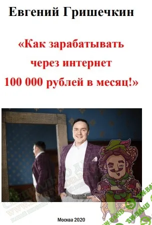 [Евгений Гришечкин (Грин)] Как зарабатывать через интернет 100 000 рублей в месяц