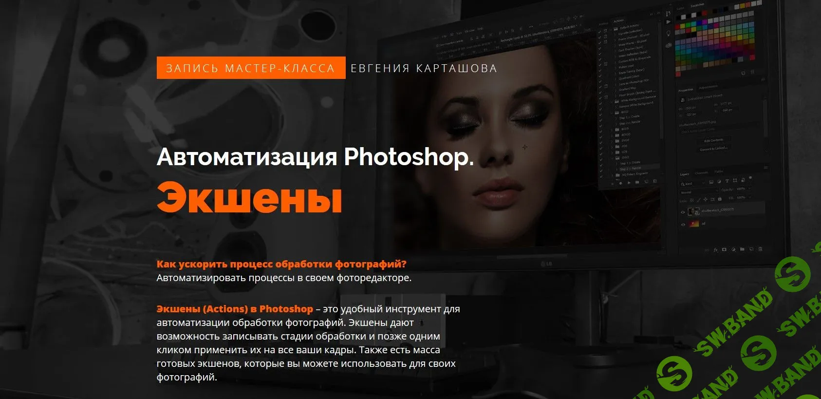 [Евгений Карташов] Автоматизация Photoshop. Экшены (2019)