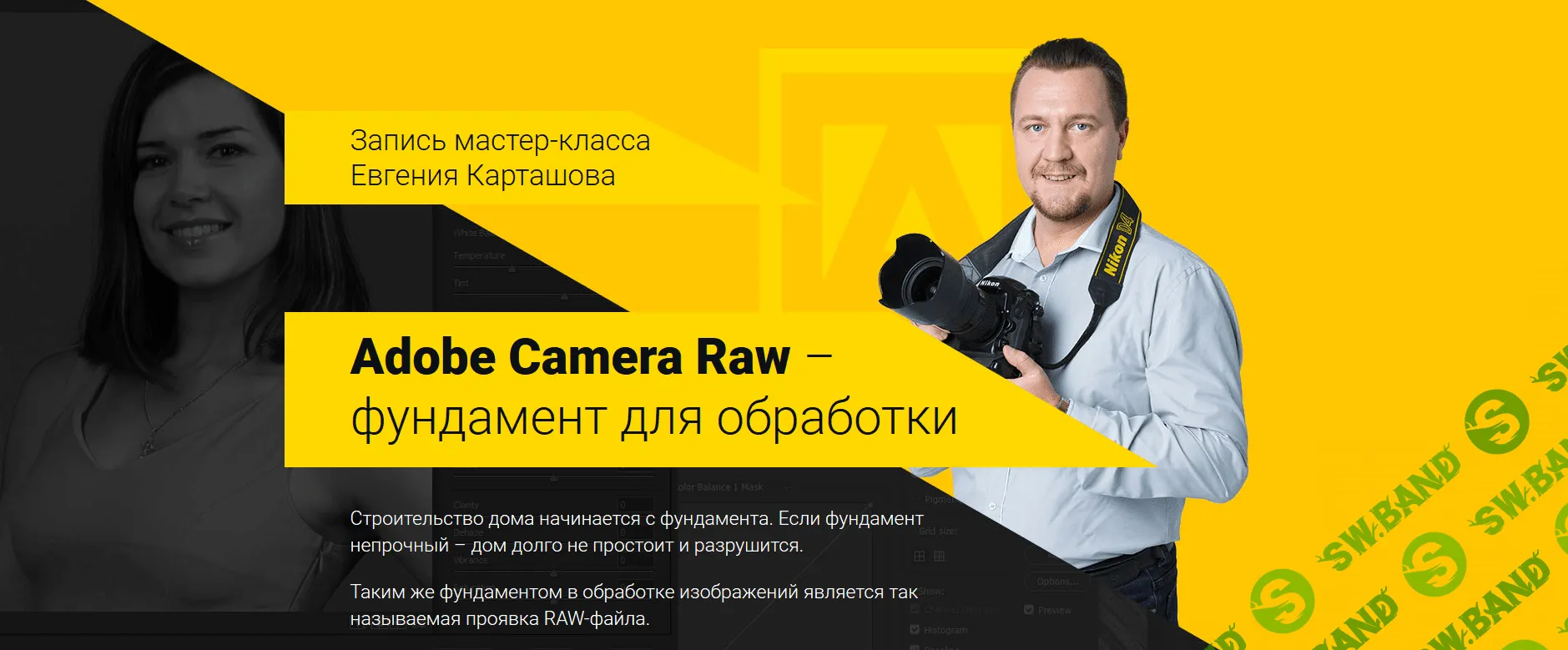 [Евгений Карташов] Camera Raw - фундамент для обработки (2018)