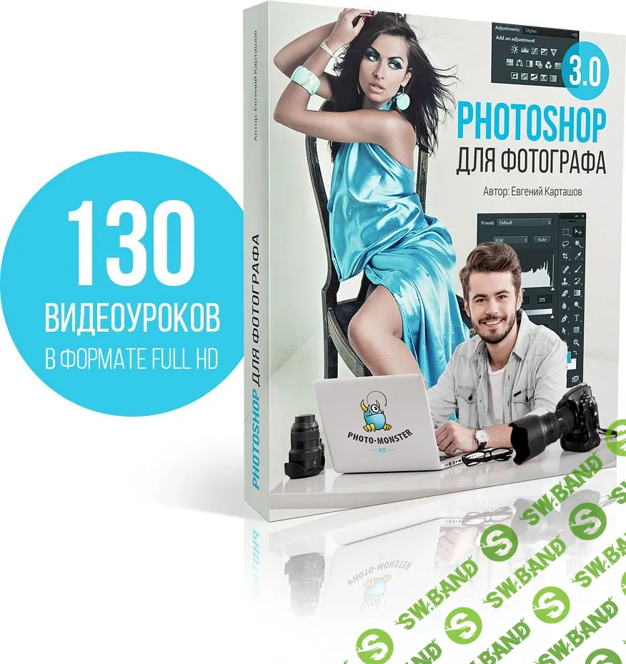 [Евгений Карташов] Photoshop для фотографа 3.0 VIP (2016)
