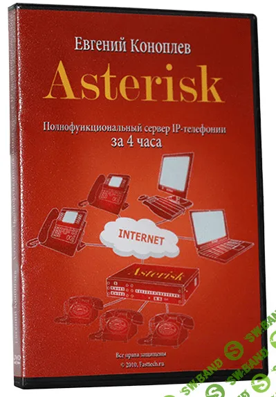 [Евгений Коноплёв] Asterisk: полнофункциональный сервер ip-телефонии за 4 часа (2016)