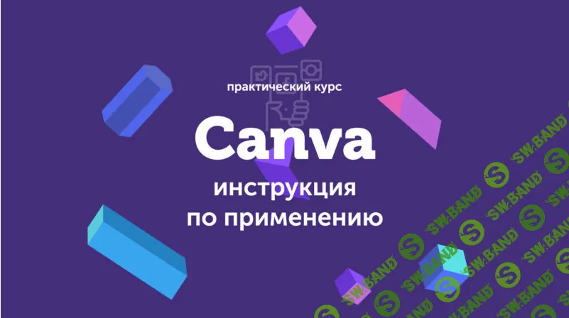 [Евгений Корытько] Canva: инструкция по применению (2019)