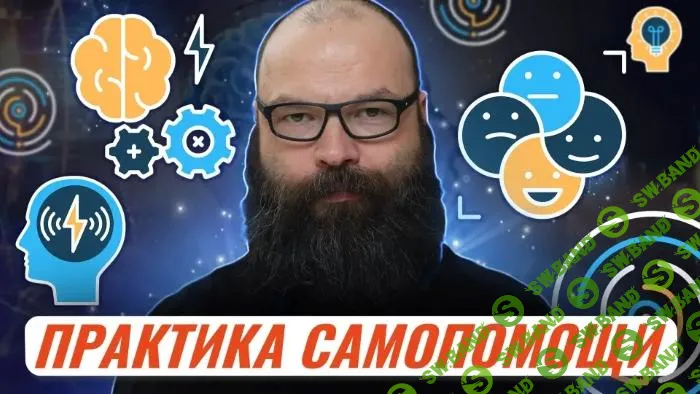 [Евгений Морозов] Практика самопомощи. Инструменты работы с психологическими состояниями (2023)