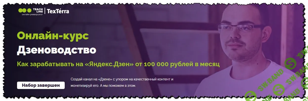 [Евгений Селезнев] Дзеноводство. Как зарабатывать на «Яндекс.Дзен» от 100 000 рублей в месяц (2020)