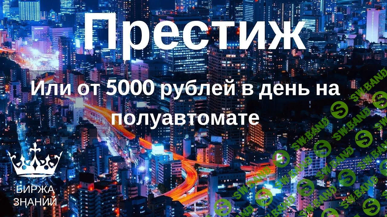 [Евгений Шкуратов] "Престиж" или от 5 000 рублей в день на полуавтомате