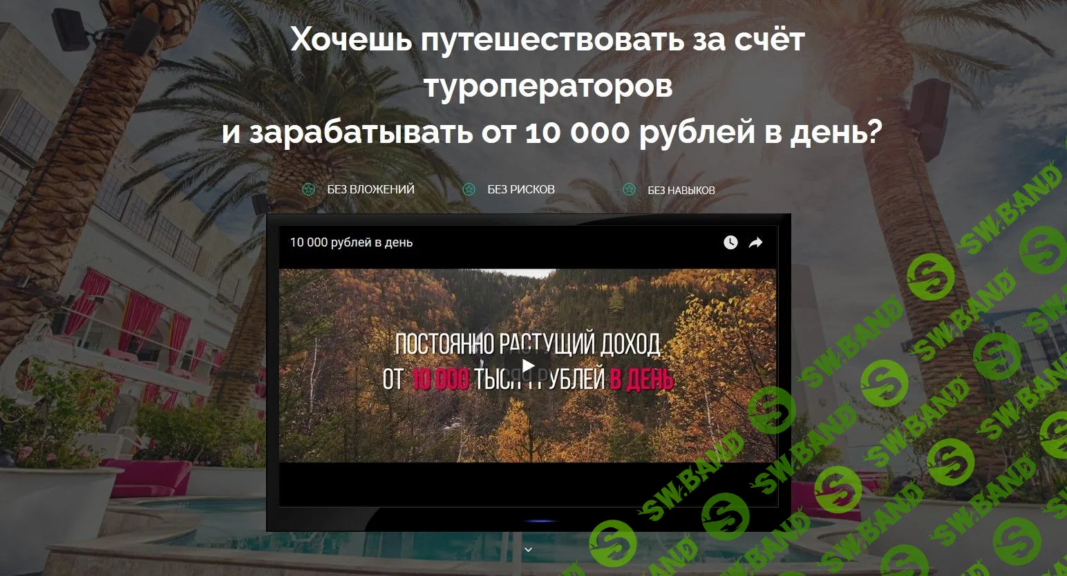 [Евгений Шкуратов] Путешествуй и зарабатывай от 10 000 рублей в день